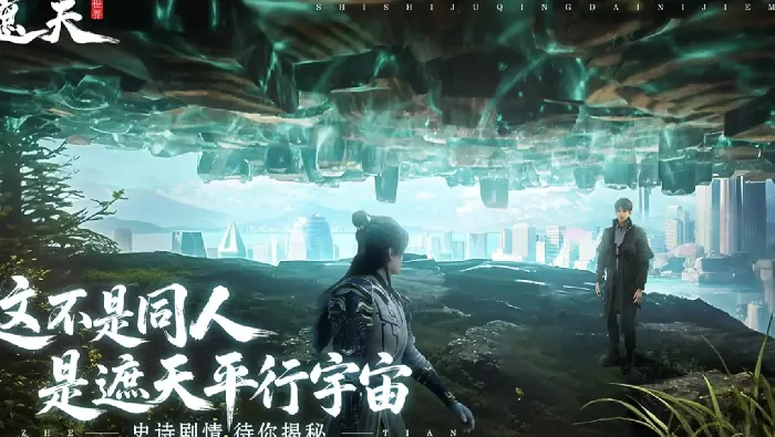 遮天世界公测倒计时！上线日期抢先曝光