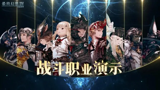 FF14手游全职业解析 新手入坑最强指南