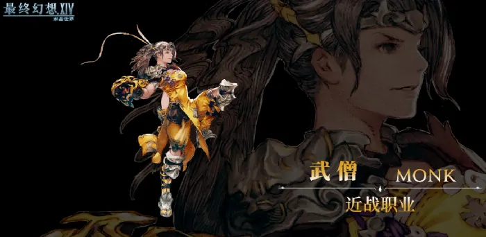 想知道FF14手游水晶世界武僧怎么玩？技能介绍来了！