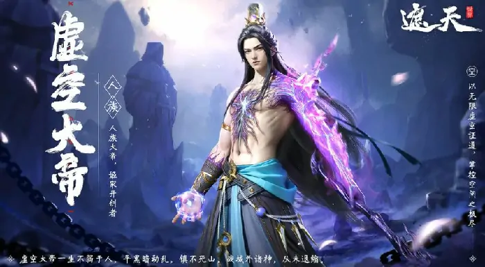 遮天世界虚空大帝怎么样,遮天世界虚空大帝介绍