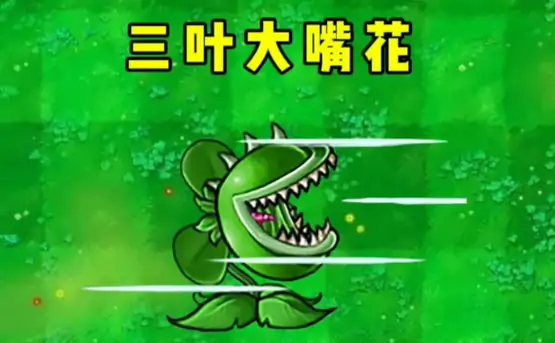 植物大战僵尸3大嘴花攻略,植物大战僵尸3大嘴花详情