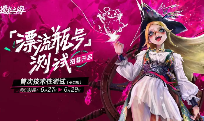 遗忘之海测试招募开启了吗？何时开启测试有答案了吗 