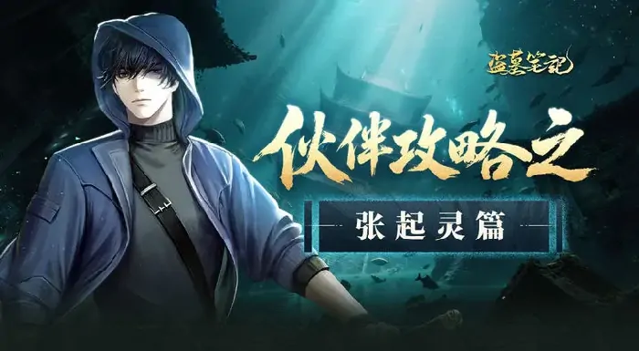 超实用！盗墓笔记手游张起灵技能玩法全攻略