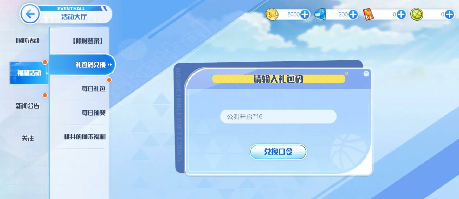 黑子的篮球街头对决兑换码有哪些,黑子的篮球街头对决礼包码介绍