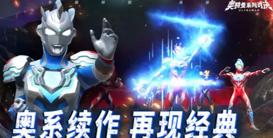 奥特曼系列对决好玩吗,奥特曼系列对决怎么玩