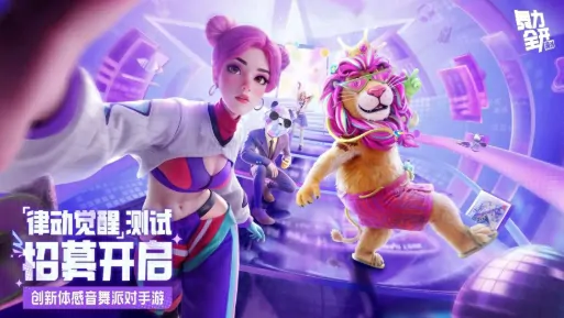 探秘舞力全开派对测试时间，分享测试渠道！ 