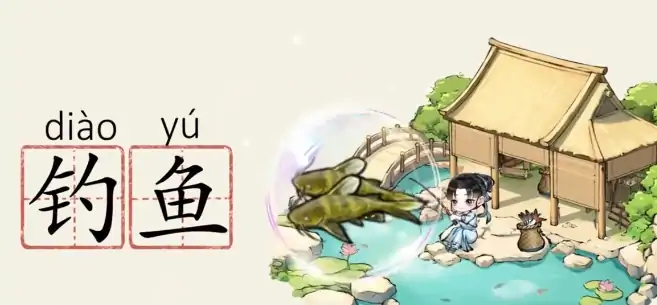 华夏千秋钓鱼玩法全攻略 新手必看技巧解析