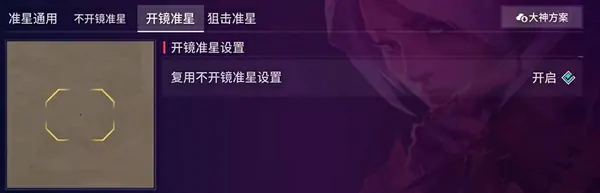 无畏契约手游准星代码有吗,无畏契约源能行动准星怎么设置,无畏契约