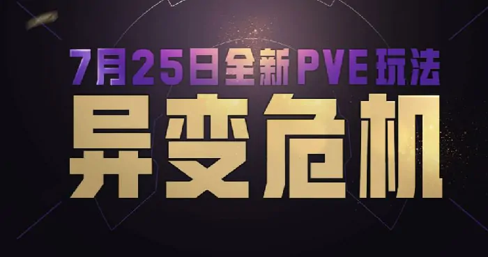 探寻和平精英异变危机玩法，这份攻略带你畅玩游戏！ 