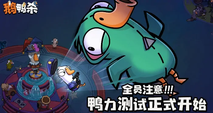 鹅鸭杀手机版下载攻略 最新获取方法大公开