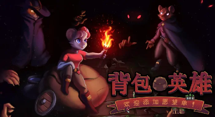 背包英雄好不好玩？来看专业游戏评测！