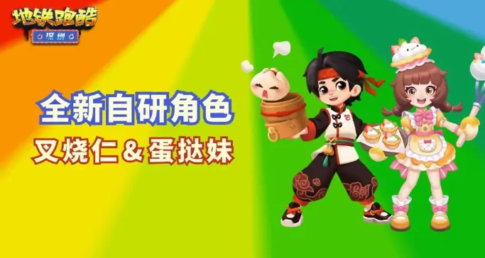 地铁跑酷深圳联动有什么,地铁跑酷深圳联动内容一览