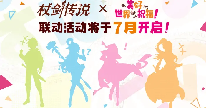 杖剑传说与为美好的世界献上祝福联动何时开启？介绍来了