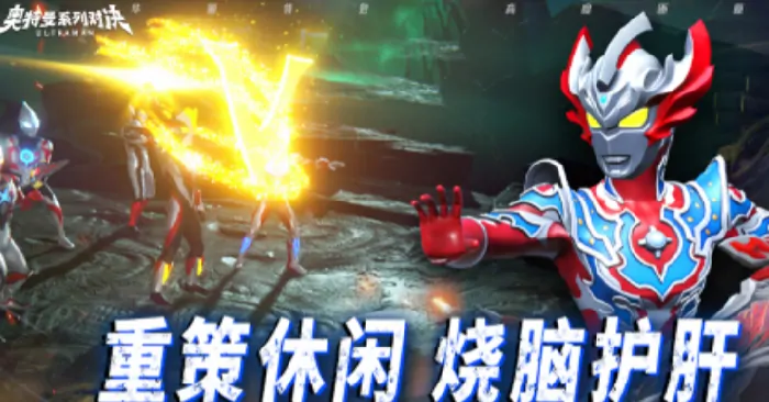 奥特曼系列对决公测时间介绍,奥特曼系列对决什么时候公测