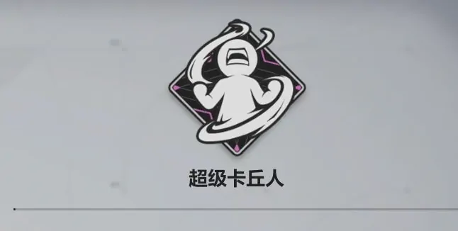 卡拉彼丘成就怎么获取,卡拉彼丘成就获取方法一览