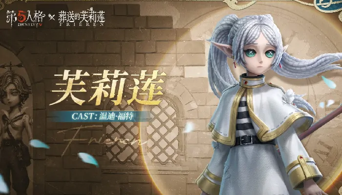 第五人格葬送的芙莉莲联动什么时候开始,第五人格葬送的芙莉莲联动内容一览,第五人格