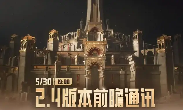想知道鸣潮2.4版本何时更新？这里有详细时间介绍