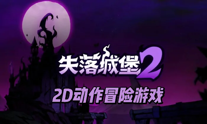 失落城堡2英文名介绍,失落城堡2手游英文名叫什么