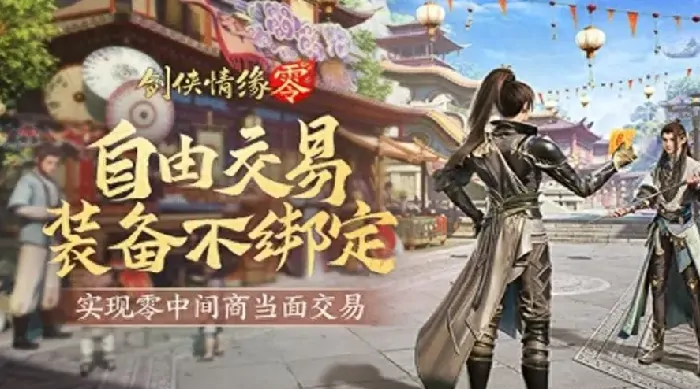 剑侠情缘零能自由交易吗,剑侠情缘零交易机制分享