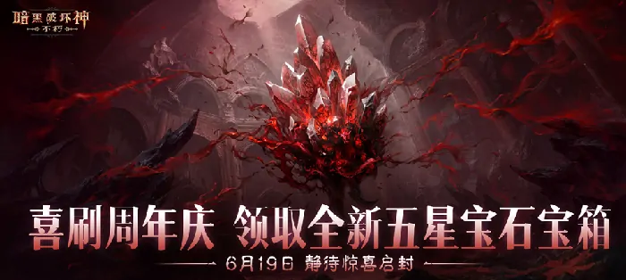 暗黑破坏神不朽三周年盛典介绍,暗黑破坏神不朽三周年盛典有什么