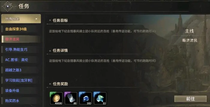 奇迹世界起源赈济流民在哪里完成,奇迹世界起源赈灾流民怎么做