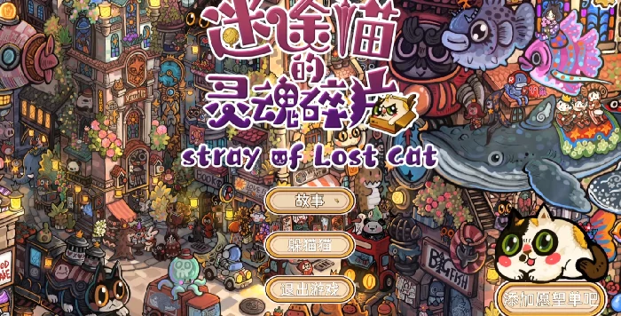 迷途猫灵魂碎片实测：这款游戏到底值不值得玩？