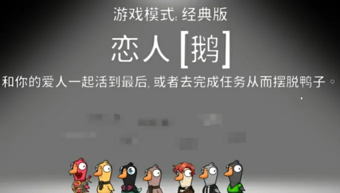 鹅鸭杀恋人玩法攻略：职业技巧大公开