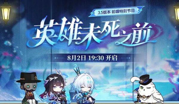 崩坏星穹铁道3.5版本前瞻直播时间官宣！