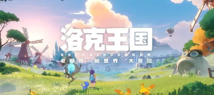 想知道洛克王国手游何时上线？这里有最全上线时间一览！ 