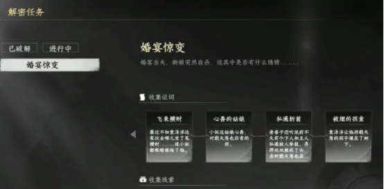 下一站江湖2婚宴惊变解密攻略