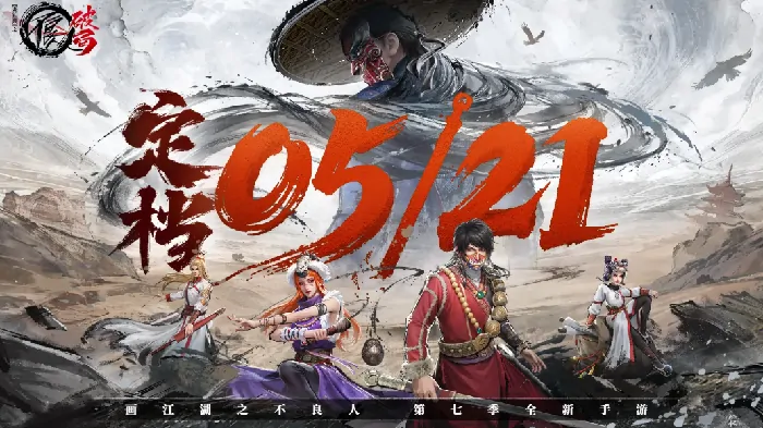 不良人破局什么时候出的,不良人破局手游上线时间介绍​