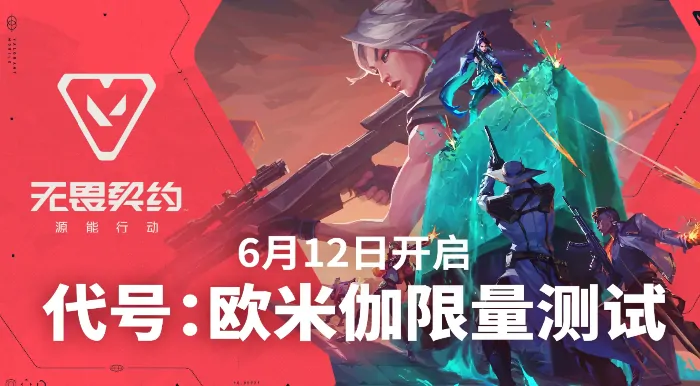 无畏契约源能行动公测时间曝光！最新消息大爆料 