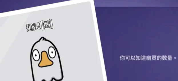 鹅鸭杀通灵者玩法全解析