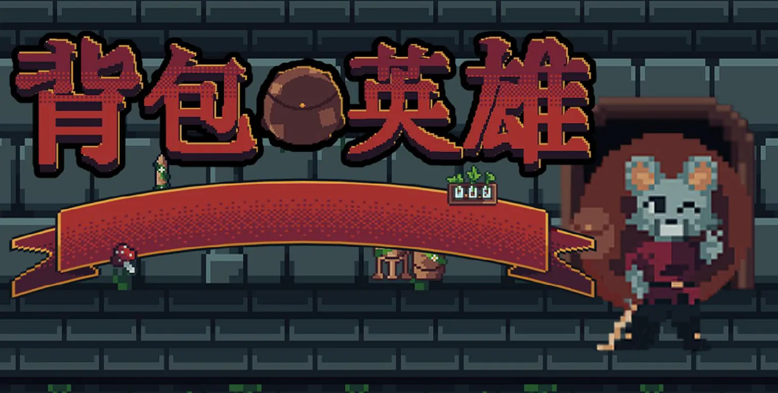 幸运机制大解析：背包英雄手机版隐藏福利全曝光