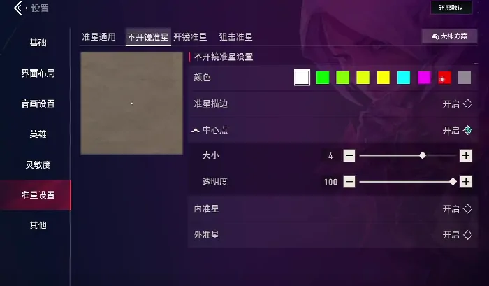 无畏契约源能行动准星怎么调,无畏契约源能行动准星修改方法分享,无畏契约