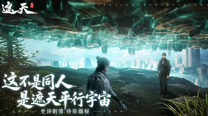 遮天世界手游超新下载途径及游戏预约链接大分享