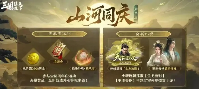 三国谋定天下周年庆何时开启？有啥福利等你拿？