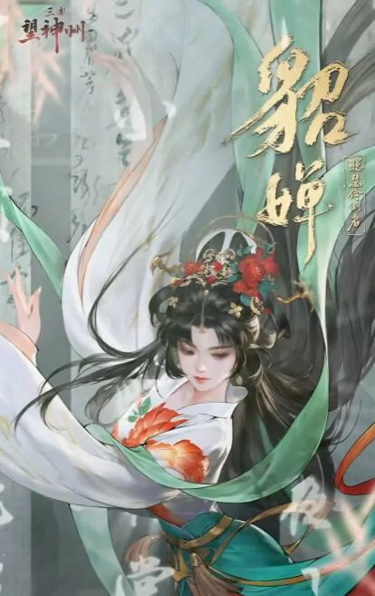 三国貂蝉玩法大揭秘
