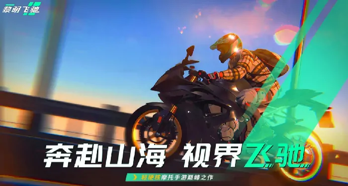 黎明飞驰手机版下载地址分享,黎明飞驰手机版在哪里下载