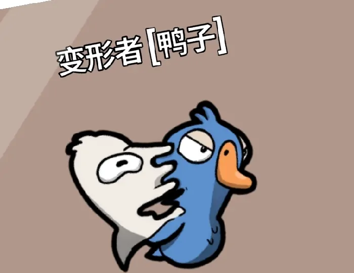 探秘鹅鸭杀手游变形者：究竟表现如何？ 