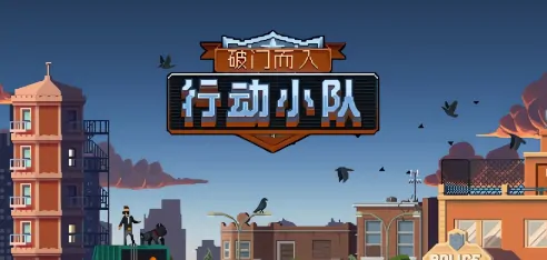 超实用破门行动小队联机攻略 轻松组队制胜秘籍