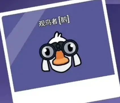 观鸟者必看！鹅鸭杀手游高效玩法全解析