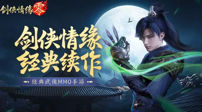 剑侠情缘零公测倒计时，开测时间抢先曝光