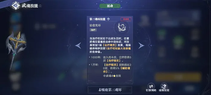 斗罗大陆猎魂世界治疗权杖怎么样,治疗权杖武魂效果分析