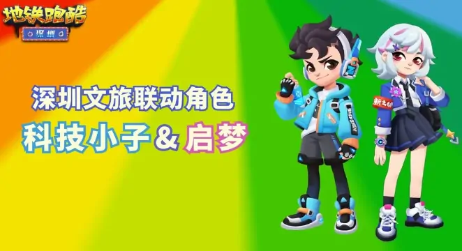 地铁跑酷深圳联动有什么,地铁跑酷深圳联动内容一览