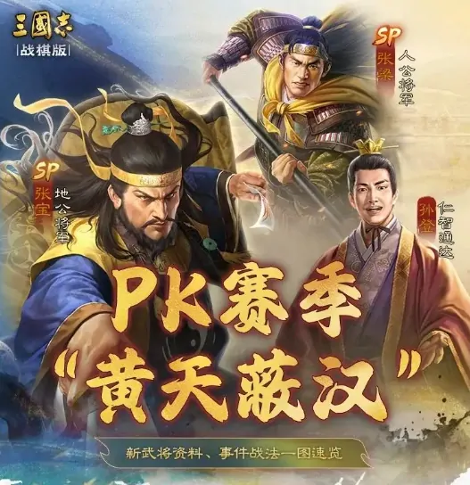 探秘三国志战棋版SP张宝：实力究竟如何？