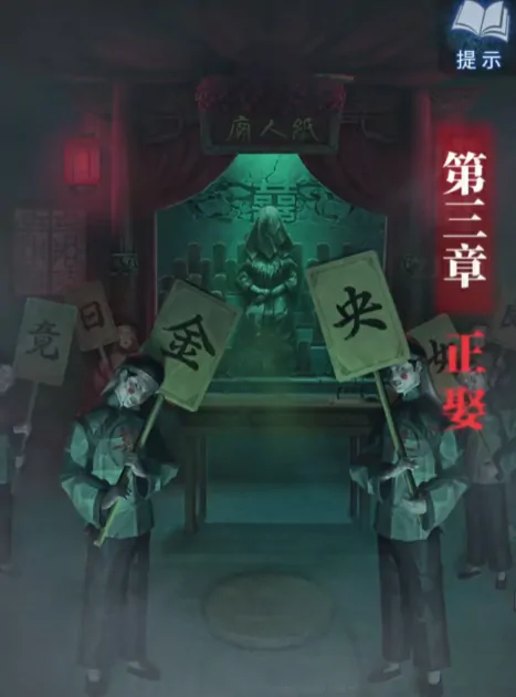纸嫁衣8第三章通关技巧全分享 新手必看攻略
