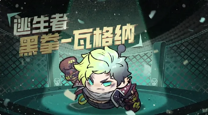 蛋仔派对黑拳瓦格纳怎么样,蛋仔派对黑拳瓦格纳技能强度解析,蛋仔派对