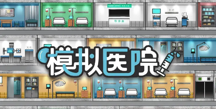 好玩吗？来看看模拟医院评测！