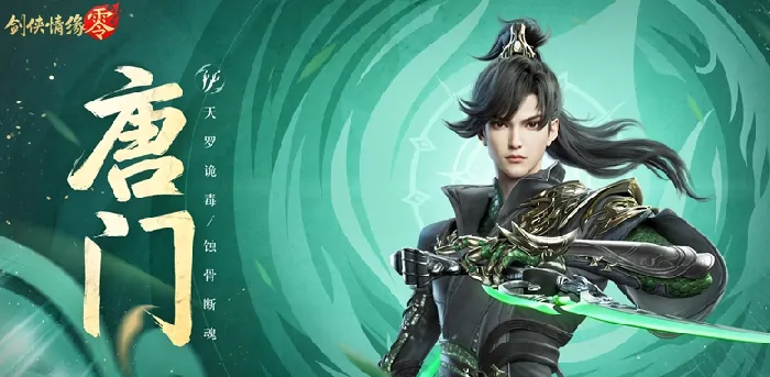 剑侠情缘零：唐门技能全解与门派深度剖析